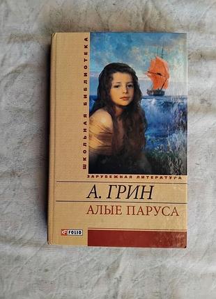 А. грин алые паруса. бегущая по волнам. блистающий мир