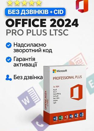 Office 2024 pro plus ltsc | швидка активація