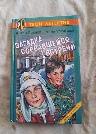 А. иванов загадка сорвавшейся встречи (детский детектив)