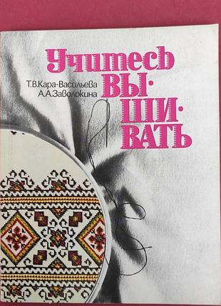 Продам книгу по вишивкі ,,учитесь вышивать"