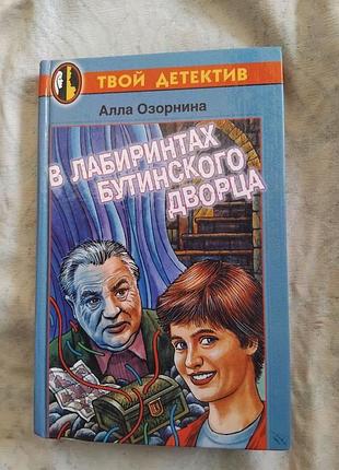 А. озорнина в лабиринтах бутинского дворца (детский детектив)