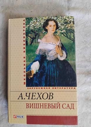А. чехов вишневый сад. чайка. рассказы