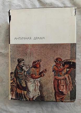 Античная драма. эсхил, софокол, сенека, аристофан (бвл)