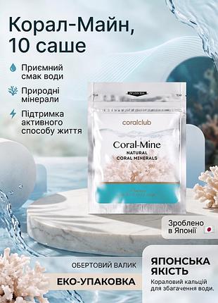 Корал-майн 10 саше корал клаб | coral-mine