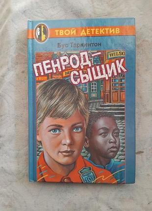 Б. таркинтон пенрод-сыщик (детский детектив)