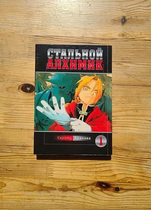 Манга "сталевий алхімік" (fullmetal alchemist) том 01