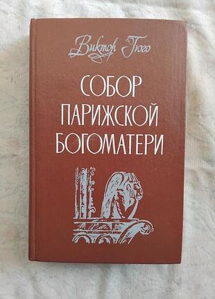 В. гюго собор парижской богоматери