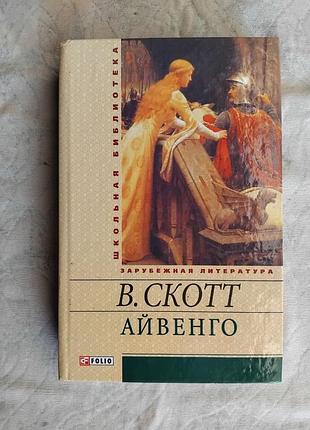 В. скотт айвенго
