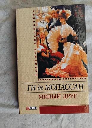 Ги де мопассан милый друг
