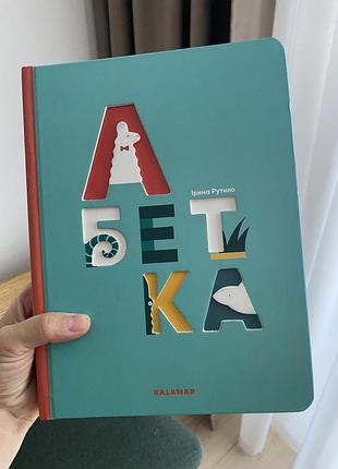 Абетка. ірина рутило