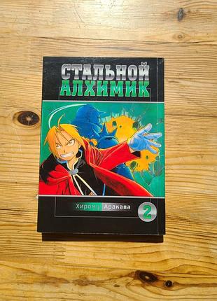 Манга "сталевий алхімік" (fullmetal alchemist) том 02