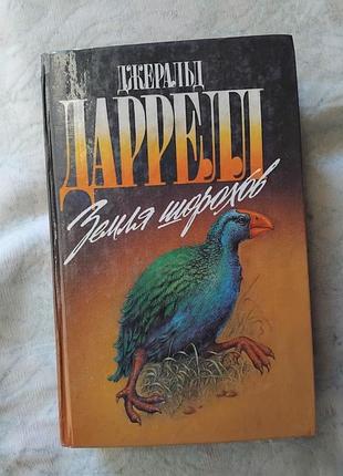 Д. даррелл земля шорохов. путь кенгуренка. поймайте мне колобуса (зеленая серия)