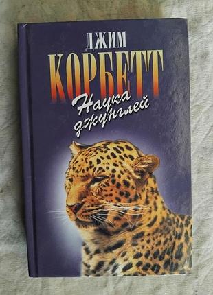 Д. корбетт наука джунглей  (зеленая серия)