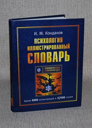 «психология. иллюстрированный словарь» – кондаков и.м.