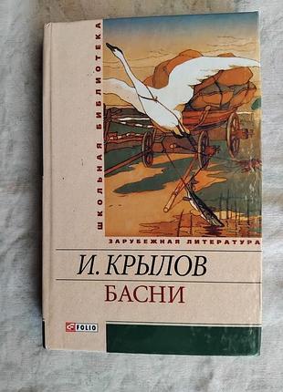 И. крылов басни