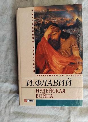 И. флавий иудейская война