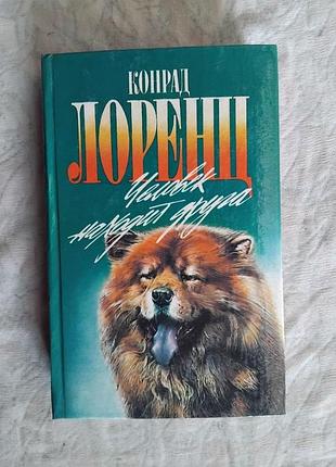 К. лоренц человек находит друга (зеленая серия)