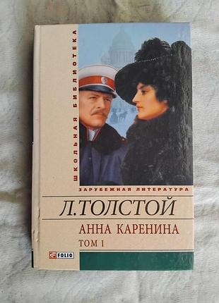 Л. толстой анна каренина (книга 1)