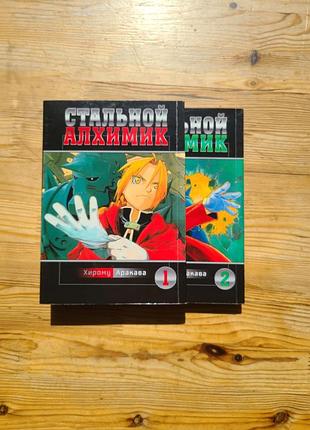 Комплект! манги "стальной алхимик" (fullmetal alchemist) томы 01-02
