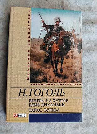 Н. гоголь тарас бульба. вечера на хуторе
