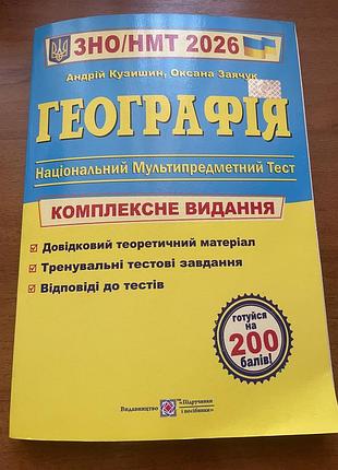 Збірник нмт географія