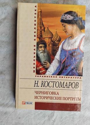 Н. костомаров черниговка. исторические портреты