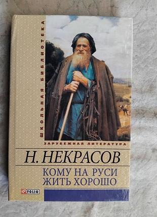 Н. некрасов кому на руси жить хорошо
