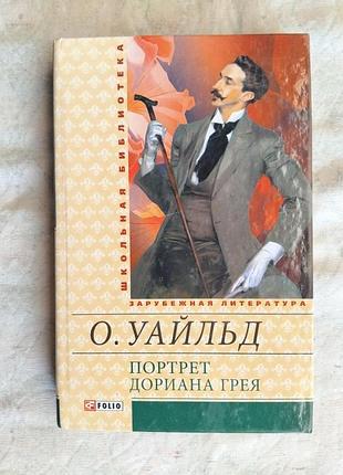 О. уайльд портрет дориана грея