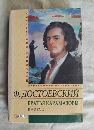 Ф. достоевский братья карамазовы (книга 2)