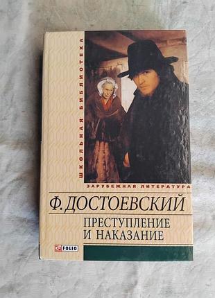 Ф. достоевский преступление и наказание