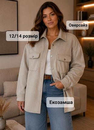 Молочно-бежева сорочка під замшу, жакет, піджак оверсайз, молочный замшевый пиджак, жакет, рубашка оверсайз 48-52 р.