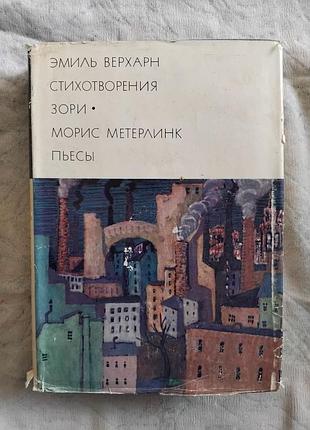 Э. верхарн стихотворения. м. метерлинк синяя птица. пьесы (бвл)