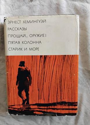 Э. хемингуэй пятая колонна. прощай оружие. старик и море (бвл)