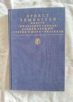 Э. хемингуэй фиеста. прощай оружие. старик и море