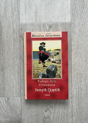Книга «острів скарбів»