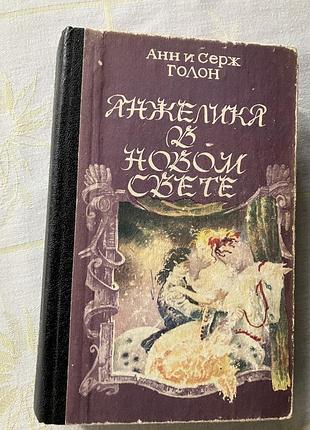 Анжелика в новом свете  анн и серж голон