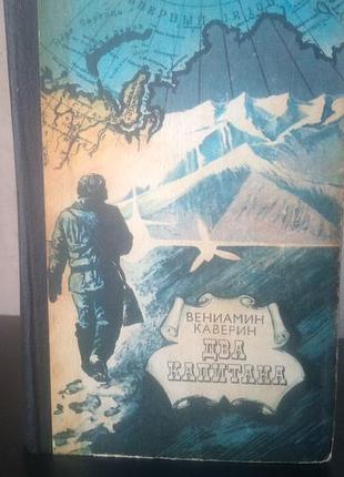 Веніамін каверін два капітани, 1985 рік, російською мовою, в середньому стані