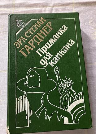 Эрл стенли гарднер приманка для капкана