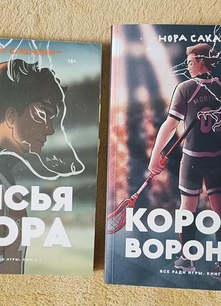 Две части трилогии «все ради игры» нора сакавич, «сияющая нора», «король воронов». 2020