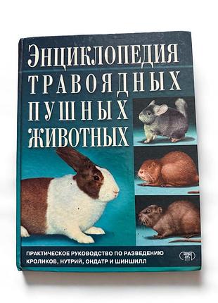 Книга «энциклопедия травоядных пушных животных» (кролики, нутрії, ондатри, шиншили)