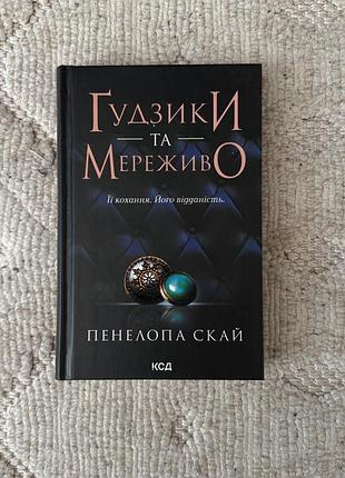 Книга 1 пенелопа скай «ґудзики та мереживо»