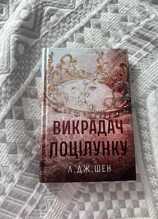 Книга викрадач поцілунку  л. дж. шен