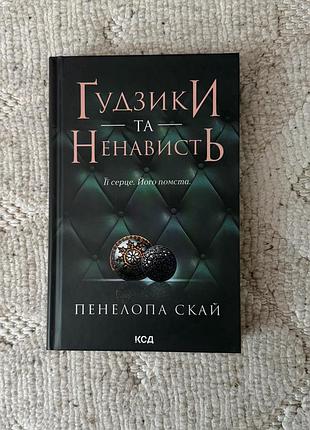 Книга 2 пенелопа скай «ґудзики та ненависть»