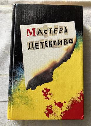 Мастера детектива