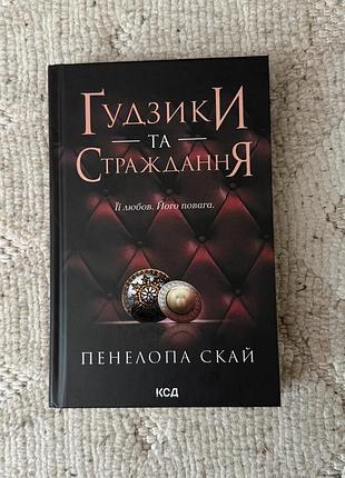 Книга 3 пенелопа скай «ґудзики та страждання»