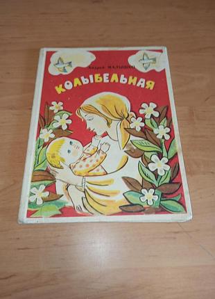 Андрей мальшко колыбельная книжка гармошка раскладушка радуга 1980 детская книга