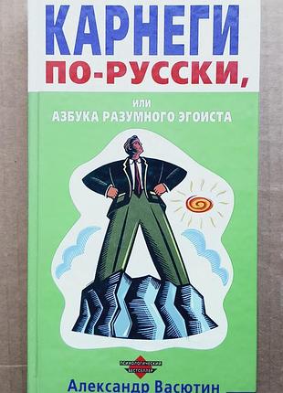 «карнегі по-росськи або абетка розумного морошку». а. васетин