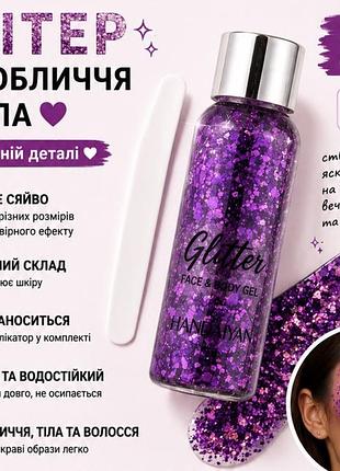 Глітер-гель для обличчя, тіла та волосся handaiyan 32 г, фіолетовий 206