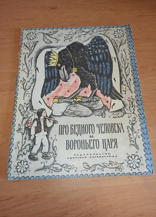 О биде человека и вороньего царя гармиза&nbsp;1974 детская книга