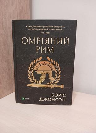 Книга омрияный рим борис джонсон